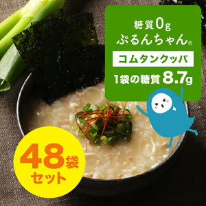 糖質0gぷるんちゃん 大豆ミートのコムタンクッパ48袋 賞味期限 26年2月20日 糖質0gぷるんちゃん粒 白米 玄米 もち麦 低糖質 レンジ調理 ダイエット 朝ごはん 夜食 コムタン 韓国風 糖質