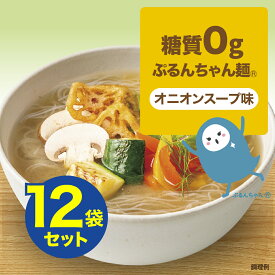 SALE ヴィーガン　スープ入りの麺　糖質0gぷるんちゃん麺　オニオンスープ味12袋　賞味期限24年7月7日 　ぷるんちゃん 糖質制限 簡単調理 糖質オフ 常温保管 ストック食品 簡単おいしい 糖質ゼロ ダイエット 夜食　アニマルフリー　ビーガン