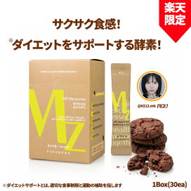 楽天市場】MZ クランチ 酵素 チョコ クッキー味 30包 α-CD アルファ 