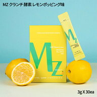 MZ クランチ 酵素 レモンポッピング味 30包 グルテンフリー ナトリウムゼロ キヌア発酵酵素 消化サポート…