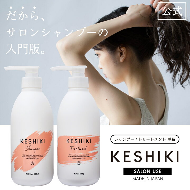 楽天市場】ケシキ KESHIKI シャンプー 480mL ・ ヘアトリートメント  