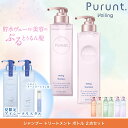 [楽天ランキング1位] シャンプー トリートメント セット プルント Purunt 美容室 美容院 サロン サロンクオリティ コンディショナー シャンプーセット ダメージ 人気 いい匂い いい香り 香水 美容液 ダメージケア ダメージヘアレディース 送料無料