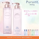 [楽天ランキング1位] シャンプー トリートメント セット プルント Purunt 美容室 美容院 サロン サロンクオリティ コンディショナー シャンプーセット ダメージ 人気 いい匂い いい香り 香水 美容液 ダメージケア ダメージヘアレディース 送料無料