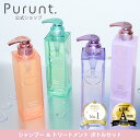[楽天ランキング1位] シャンプー トリートメント セット プルント Purunt 美容室 美容院 サロン サロンクオリティ コンディショナー シャンプーセット ダメージ 人気 いい匂い いい香り 香水 美容液 ダメージケア ダメージヘアレディース 送料無料
