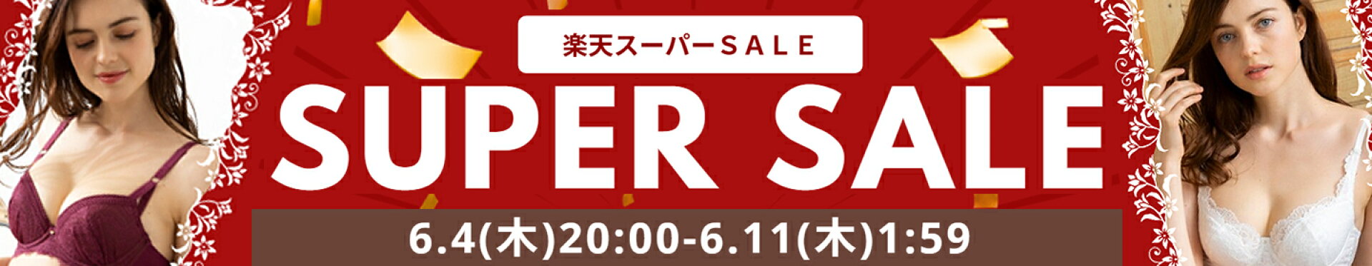 楽天スーパーSALE