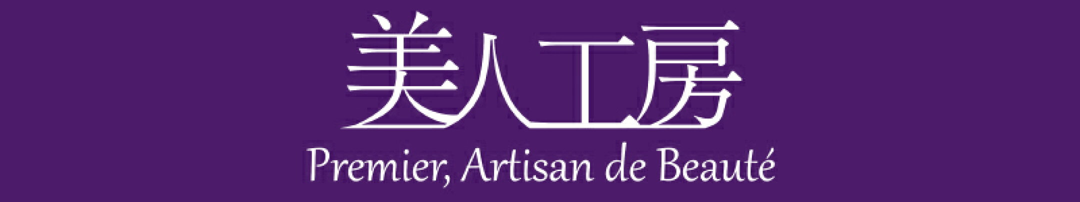 美人工房