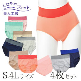 【福袋】＜美人工房＞ しなやかフィット 深ばきショーツ カラーおまかせ4枚セット 【メール便可10】( 福袋 2025 ちょっとしたプレゼント レディース 3L 4点 下着 ランジェリー ショーツ 送料無料 パンツ パンティー パンティ 女性用 着心地 レディースショーツ 深め )