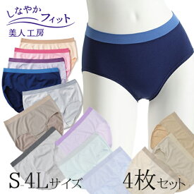 【福袋】＜美人工房＞ しなやかフィットショーツ おまかせ4枚セット【メール便可10】( 福袋 2025 ちょっとしたプレゼント レディース 4点 下着 ランジェリー パンツ パンティー パンティ 女性用 レディースショーツ 大きいサイズ 着心地 お尻すっぽり ファッション )
