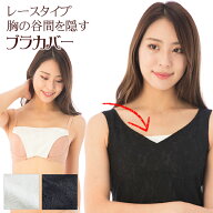 ブラカバー 胸の谷間を隠す【メール便限定送料無料1.6】( 胸元 カバー 隠す インナー チラ見え 防止 ブラ…