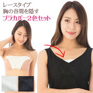 ブラカバー 2色各1枚 計2枚セット 胸の谷間を隠す【メール便限定送料無料3.2】( 胸元 カバー 隠す インナ…