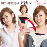 ブラカバー 2色各1枚 計2枚セット 胸の谷間を隠す【typeB】【メール便限定送料無料3.2】( 胸元 カバー 隠…
