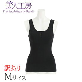 【訳ありA】＜ 美人工房 ＞ しなやかフィット綿混 カップ付タンクトップ単品 【メール便可9.5】( M ブラック 黒 下着 ランジェリー レディース タンクトップ アンダーウエア スワロフスキー カップ付き ソフト補整 ソフト補正 女性用 着心地 難あり アウトレット プルミエ )