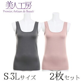 ＜ 美人工房 ＞ しなやかフィットタンクトップ2色セット ( S-M M-L L-LL LL-3L 2点 2色 2枚 下着 ランジェリー レディース タンク 寝るとき 部屋着 着心地重視 レディース インナー 女性用 チャコール ココア 着心地 大きいサイズ 通販 まとめ買い )