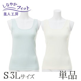 ＜ 美人工房 ＞ しなやかフィットタンクトップ ソルベカラー 単品【メール便可6】 ( S-M M-L L-LL LL-3L 下着 ランジェリー レディース タンク 寝るとき 部屋着 着心地重視 レディース インナー 女性用 ミント バニラ 着心地 大きいサイズ 通販 まとめ買い )