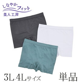 ＜ 美人工房 ＞ しなやかフィット一分丈ショーツ ベーシック単品【メール便可5】 ( S M 3L 4L 下着 ランジェリー レディース ショーツ パンツ パンティー 女性用 チャコール 着心地重視 レディースショーツ 大きいサイズ 大きなサイズ 通販 まとめ買い プルミエ 送料無料 )