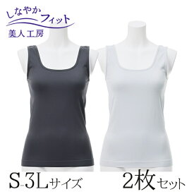 ＜ 美人工房 ＞ しなやかフィットタンクトップ ベーシックカラー 2色セット ( S-M M-L L-LL LL-3L 2点 2色 2枚 下着 ランジェリー レディース タンク 寝るとき 部屋着 着心地重視 レディース インナー 女性用 チャコール グレー 着心地 大きいサイズ 通販 まとめ買い )