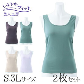 ＜ 美人工房 ＞ しなやかフィットタンクトップ 2色セット ( S-M M-L L-LL LL-3L 2点 2色 2枚 下着 ランジェリー レディース タンク 寝るとき 部屋着 着心地重視 レディース インナー 女性用 ベージュ ブラウン グリーン パープル 着心地 大きいサイズ 通販 まとめ買い )