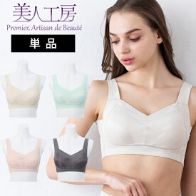 ＜ 美人工房 ＞ 360度よくのびる！！接触冷感・抗菌防臭ノンワイヤーブラ単品【メール便可10】 ( S M L LL 3L ベージュ ノンワイヤーブラ フルカップ 三角ブラ 楽ブラ ナイトブラ 着心地重視 谷間 セクシー 彼女 谷間メイク 透け 可愛い 脇高 ファッション 夏用 プルミエ )