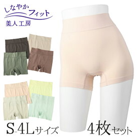＜ 美人工房 ＞ しなやかフィット一分丈ショーツ 4枚セット ( S M L LL 3L 4L 4点 4色 下着 ランジェリー レディース ショーツ パンツ パンティー パンティ 女性用 着心地重視 レディースショーツ 小さいサイズ 小さなサイズ 大きいサイズ 通販 まとめ買い プルミエ )