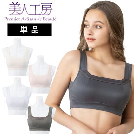 ＜ 美人工房 ＞ いい肌コットン 消臭速乾 ノンワイヤーブラジャー単品【メール便可10】 ( S M L LL 3L ベージュ ピンク グレー ノンワイヤーブラ フルカップ 三角ブラ 楽ブラ ナイトブラ 着心地重視 谷間 セクシー 彼女 谷間メイク 透け 脇高 ファッション 通販 プルミエ )