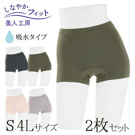 ＜ 美人工房 ＞ しなやかフィット 吸水ショーツ 一分丈タイプ 2色セット ( 2点 2枚 下着 ランジェリー レディース ショーツ パンツ パンティー パンティ 尿漏れ 産褥 女性用 着心地重視 レディースショーツ 大きいサイズ 通販 まとめ買い プルミエ )