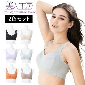 ＜ 美人工房 ＞消臭・速乾・接触冷感エアライトブラ 2枚セット ( S M L LL 3L ベージュ ノンワイヤーブラ ブラジャー フルカップ 三角ブラ 楽ブラ ナイトブラ 着心地重視 谷間 セクシー 彼女 谷間メイク 透け 可愛い 脇高 ファッション プルミエ )