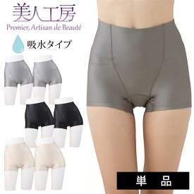 ＜美人工房＞消臭・吸水 サポートショーツ 単品【メール便5】( 下着 ランジェリー パンツ パンティー グレー ベージュ ブラック 黒 尿漏れ 産褥 女性用 着心地重視 レディースショーツ 大きいサイズ 通販 まとめ買い 着心地 プルミエ )