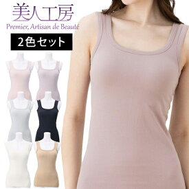 ＜ 美人工房 ＞ にこにこコットン のびーる カップ付きタンクトップ 2枚セット( S M L LL 3L 大きいサイズ 女性用 ブラカップ付き 育乳 脇肉すっきり 育乳 寝るとき 部屋着 インナー 肌着 ファッション 着心地重視 着心地 通販 プルミエ )