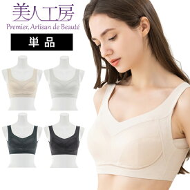 ＜ 美人工房 ＞ 360度よくのびる！！接触冷感・抗菌防臭ノンワイヤーブラ単品【メール便可10】 ( S M L LL 3L ベージュ ノンワイヤーブラ フルカップ 三角ブラ 楽ブラ ナイトブラ 着心地重視 谷間 セクシー 彼女 谷間メイク 透け 可愛い 脇高 ファッション 夏用 プルミエ )