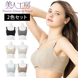 ＜ 美人工房 ＞消臭・速乾・接触冷感エアライトブラ 2枚セット ( S M L LL 3L ベージュ ノンワイヤーブラ ブラジャー フルカップ 三角ブラ 楽ブラ ナイトブラ 着心地重視 谷間 セクシー 彼女 谷間メイク 透け 可愛い 脇高 ファッション プルミエ )