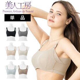 ＜ 美人工房 ＞消臭・速乾・接触冷感エアライトブラ 単品【メール便可10】 ( 4L ベージュ ノンワイヤーブラ ブラジャー フルカップ 三角ブラ 楽ブラ ナイトブラ 着心地重視 谷間 セクシー 彼女 谷間メイク 透け 可愛い 脇高 ファッション プルミエ )