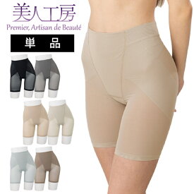 ＜ 美人工房 ＞消臭・速乾・接触冷感 エアライト 深ばき 3分丈ガードル 単品【メール便可4】( ショートガードル 深ばき パンツ ベージュ チャコール ぽっこりお腹 産後ガードルショーツ ヒップアップ インナー 大きいサイズ 小さいサイズ レディース プルミエ )