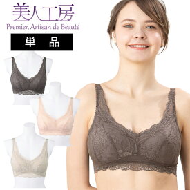 ＜ 美人工房 ＞ オールレース プレミアムシリーズ ノンワイヤーブラ 単品 ( S M L LL 3L ブラジャー 大きいサイズ 女性用 育乳ブラ 育乳ブラジャー ストレスフリー ブラウン ピンク ベージュ ファッション レース ランジェリー 着心地重視 着心地 通販 プルミエ )