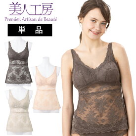＜ 美人工房 ＞ オールレース プレミアムシリーズ ブラキャミソール 単品( S M L LL 3L 小さいサイズ 大きいサイズ 女性用 ブラカップ付き ブラ内蔵 透け感 レース 育乳 脇肉すっきり 育乳 寝るとき 部屋着 インナー 肌着 ファッション 着心地重視 着心地 通販 プルミエ )