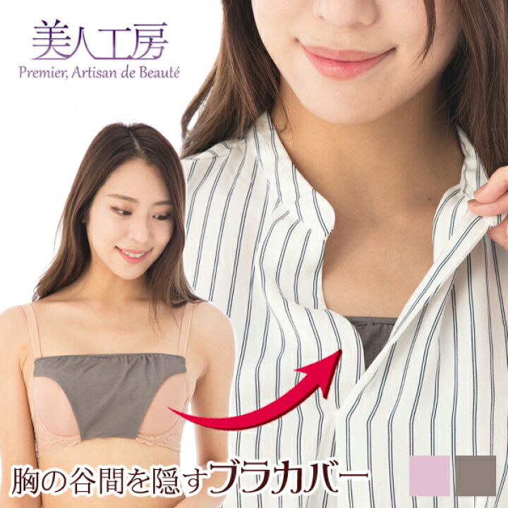 楽天市場 いい肌コットン ブラカバー 胸の谷間を隠す メール便限定送料無料1 6 胸元 カバー 隠す インナー チラ見え 防止 下着 レディース 結婚式 セクシー かわいい 谷間隠し グレー ピンク ブラジャー カバー 谷間カバー 胸元ラインカバー 制服 オフィス 女性用