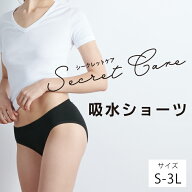 シークレットケア 吸水ショーツ 単品【メール便可2.5】( サニタリー 消臭抗菌 吸水速乾 羽付きナプキン取…
