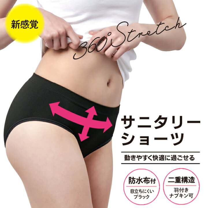 楽天市場 新感覚 360度ストレッチ サニタリーショーツ 単品 メール便可2 生理用ショーツ 生理用パンツ ブラック レディース 生理用 羽つきナプキン対応可能 黒 ブルーデー 快適下着 ランジェリー インナー パンツ パンティー パンティ 女性 女性用 通販 下着