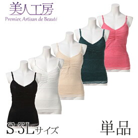 ＜美人工房＞ やさしくシェイプ カップ付き レース ボディシェイパー 単品【メール便可9】( ホワイト シャンパン ピンク ブラック 黒 重ね着 女性 インナー 背中 すっきり キャミソール カップ付き 楽ブラ 小さなサイズ 通販 姿勢 部屋着 着心地 )