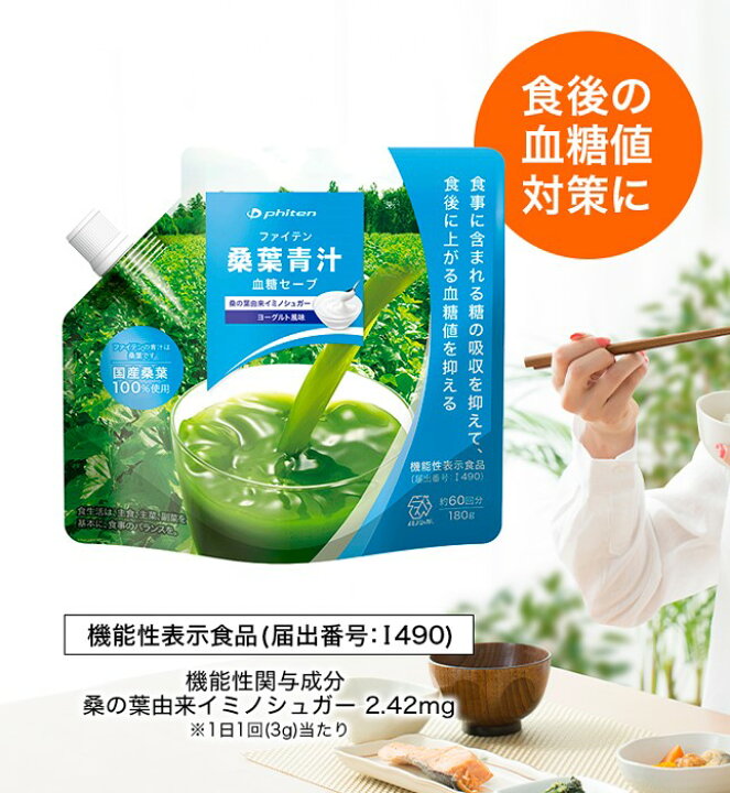 楽天市場】ファイテン 桑葉青汁 血糖セーブ ヨーグルト風味 (機能性 