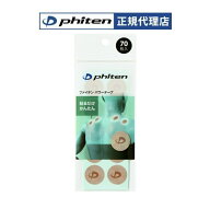 【4/2リニューアル】ファイテン パワーテープ 70枚入 チタンテープ スポーツ テープ 丸テープ シール 肩…