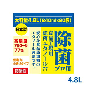 【あす楽】高濃度77% 4.8L(240mlx20)日本製 アルコール消毒液 除菌エタノール77 アルコール除菌 エタノール 消毒用エタノール 手指消毒 除菌アルコール アルコール コロナ対策