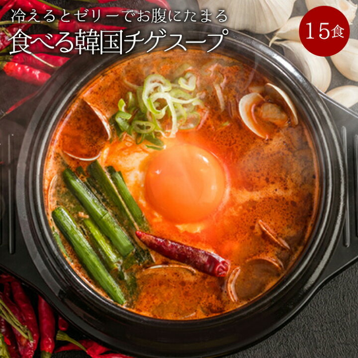 楽天市場 生姜 カプサイシンたっぷり 噛んで食べる ダイエット韓国チゲスープ15食セット Diet 置き換えダイエット ダイエット食品 ダイエット スープ ス プ 低糖質 低カロリー 糖質制限 糖質オフ 食品 食事 満腹感 ぷるるん姫楽天市場店