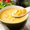 24種の緑黄色野菜の贅沢豆乳コーンスープ24食入り！diet ダイエットスープ ダイエット スープ ダイエット食品 ス－プ…