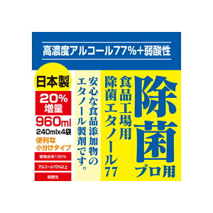 【即納】高濃度77% 960ml(240mlx4)日本製 アルコール 消毒 除菌 消毒液 プロ用エタノール77 弱酸性タイプ 植物由来100 アルコール除菌 エタノール 消毒用アルコール 手指消毒【5営業日以内出荷 土日祝除く】4セットご購入でスプレーボトル2個プレゼント