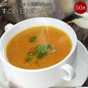 【メール便 送料無料】健康さらさら・すごい玉ねぎスープ50包 ケルセチン 水溶性食物繊維 90種類発酵エキス 1食分のビタミン配合