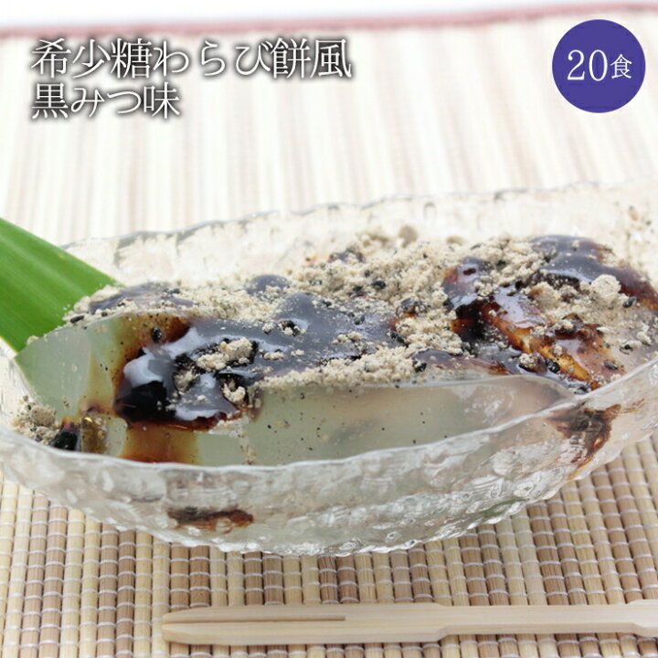 楽天市場 ゼロカロリー 希少糖わらび餅風 黒みつ味 115g 袋 ぷるるん姫楽天市場店