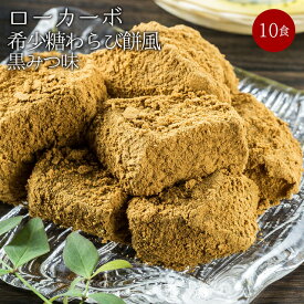 【送料無料】ローカーボ 希少糖わらび餅風 コラーゲン黒豆きな粉付　黒みつ味 120g×10袋