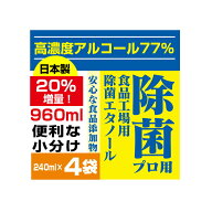 【即納】高濃度77% 960ml(240mlx4) エタノール 業務用 消毒用エタノール アルコール消毒液 詰め替え 高濃…