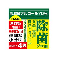 【即納】高濃度70%以上 960ml(240mlx4) 業務用 消毒液 アルコール消毒液 詰め替え 消毒用エタノール 除菌…
