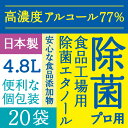 高濃度77% 4.8L(240mlx20) アルコール エタノール アルコール消毒液 業務用 消毒用エタノール 消毒用エタノール 日本…